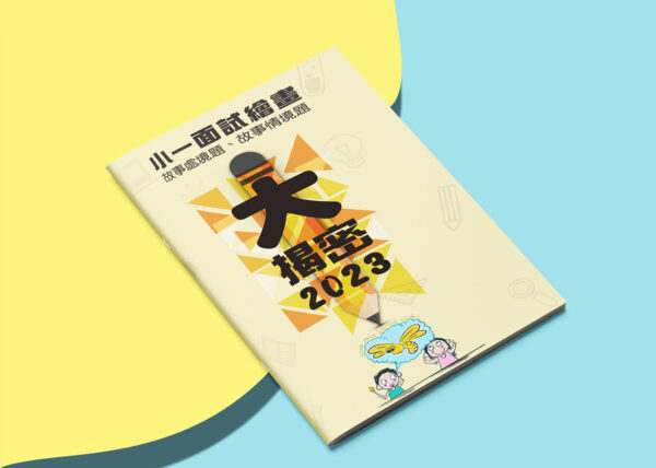 小一面試處境題大揭密